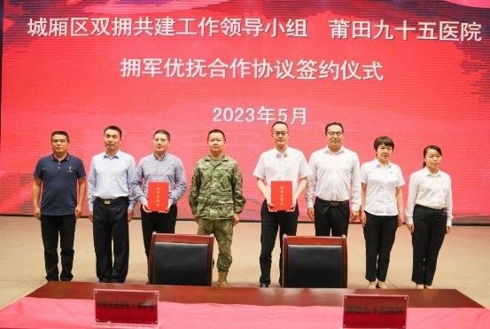 城廂區(qū)雙擁共建領導小組與莆田九十五醫(yī)院簽署擁軍優(yōu)撫合作協議